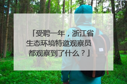 受聘一年，浙江省生态环境特邀观察员都观察到了什么？