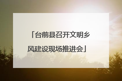 台前县召开文明乡风建设现场推进会