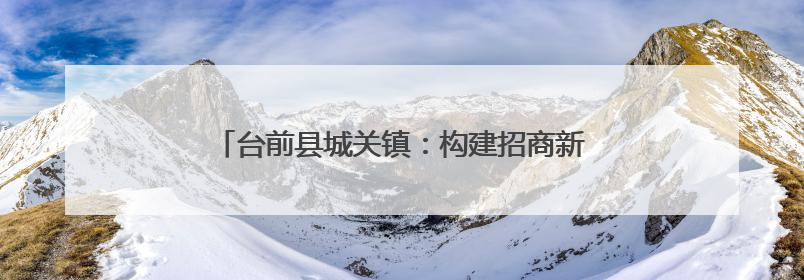 台前县城关镇：构建招商新图景 吹响招商“集结号”