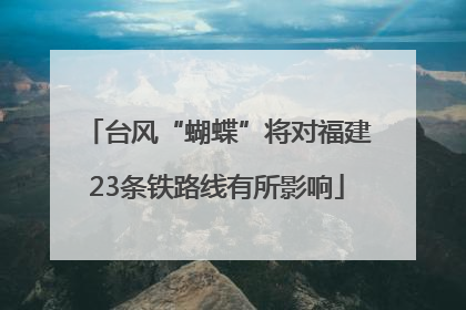 台风“蝴蝶”将对福建23条铁路线有所影响