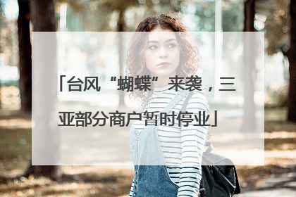 台风“蝴蝶”来袭，三亚部分商户暂时停业