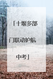 十堰多部门联动护航中考