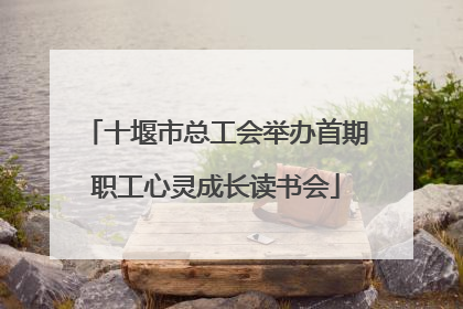 十堰市总工会举办首期职工心灵成长读书会