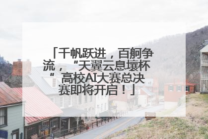 千帆跃进，百舸争流，“天翼云息壤杯”高校AI大赛总决赛即将开启！