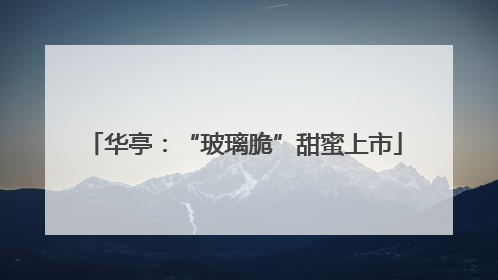 华亭：“玻璃脆”甜蜜上市