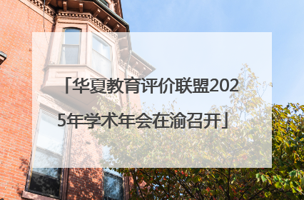华夏教育评价联盟2025年学术年会在渝召开