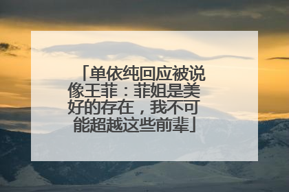 单依纯回应被说像王菲：菲姐是美好的存在，我不可能超越这些前辈