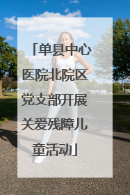 单县中心医院北院区党支部开展关爱残障儿童活动