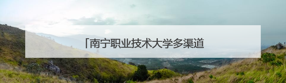 南宁职业技术大学多渠道培养服装与服饰设计人才