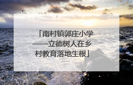 南村镇郭庄小学——立德树人在乡村教育落地生根