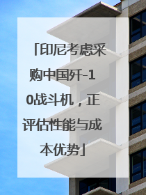 印尼考虑采购中国歼-10战斗机，正评估性能与成本优势