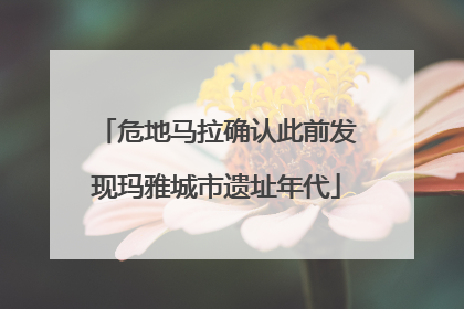 危地马拉确认此前发现玛雅城市遗址年代