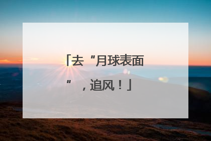 去“月球表面”，追风！