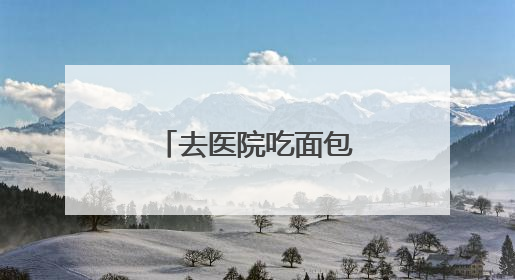 去医院吃面包？这届年轻人真会“养生”！
