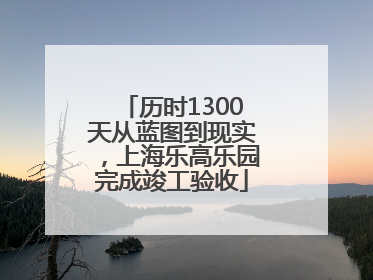 历时1300天从蓝图到现实，上海乐高乐园完成竣工验收