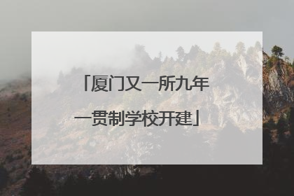 厦门又一所九年一贯制学校开建