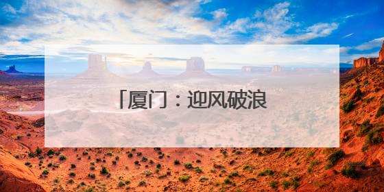 厦门：迎风破浪，为外贸多元化布局开路护航