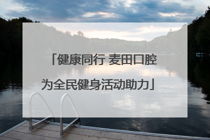 健康同行 麦田口腔为全民健身活动助力