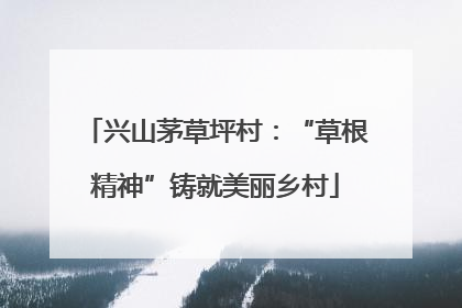 兴山茅草坪村：“草根精神”铸就美丽乡村