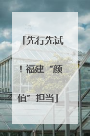 先行先试！福建“颜值”担当