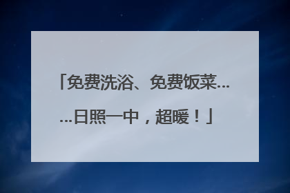 免费洗浴、免费饭菜……日照一中，超暖！