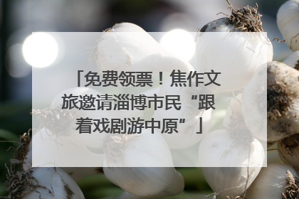 免费领票！焦作文旅邀请淄博市民“跟着戏剧游中原”