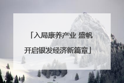 入局康养产业 盛帆开启银发经济新篇章