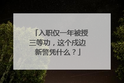 入职仅一年被授三等功，这个戍边新警凭什么？