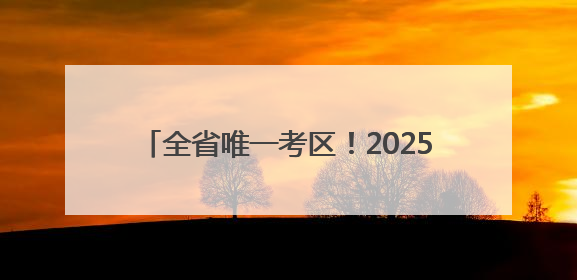 全省唯一考区！2025年度环境影响评价工程师职业资格考试在潍坊举行