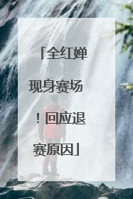 全红婵现身赛场！回应退赛原因