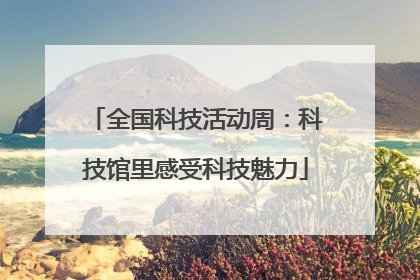 全国科技活动周：科技馆里感受科技魅力