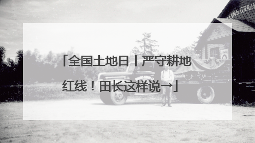 全国土地日丨严守耕地红线！田长这样说→