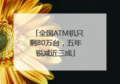 全国ATM机只剩80万台，五年锐减近三成