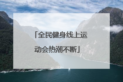 全民健身线上运动会热潮不断