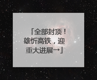 全部封顶！雄忻高铁，迎重大进展→