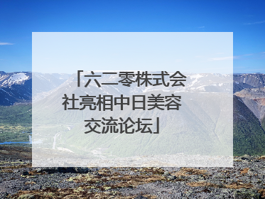 六二零株式会社亮相中日美容交流论坛