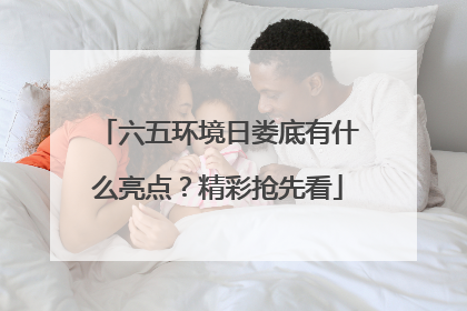 六五环境日娄底有什么亮点？精彩抢先看