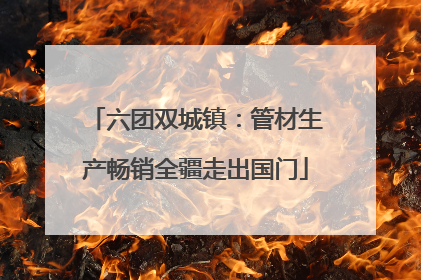 六团双城镇：管材生产畅销全疆走出国门