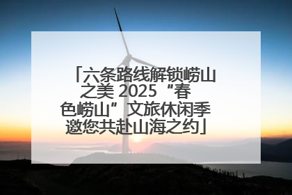 六条路线解锁崂山之美 2025“春色崂山”文旅休闲季邀您共赴山海之约