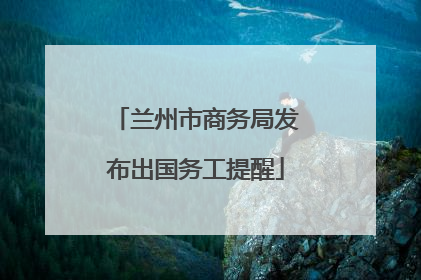 兰州市商务局发布出国务工提醒