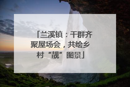 兰溪镇：干群齐聚屋场会，共绘乡村“靓”图景