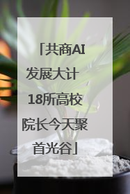 共商AI发展大计 18所高校院长今天聚首光谷