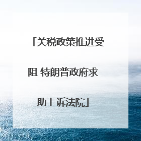 关税政策推进受阻 特朗普政府求助上诉法院
