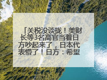 关税没谈拢！美财长等3名高官当着日方吵起来了，日本代表懵了！日方：希望实现石破茂与特朗普的会晤