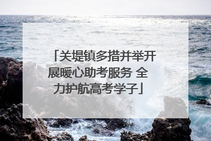 关堤镇多措并举开展暖心助考服务 全力护航高考学子