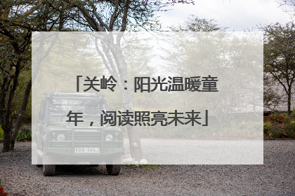 关岭：阳光温暖童年，阅读照亮未来