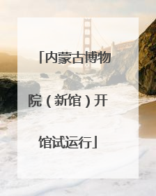 内蒙古博物院（新馆）开馆试运行