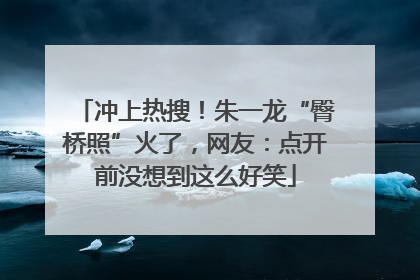冲上热搜！朱一龙“臀桥照”火了，网友：点开前没想到这么好笑