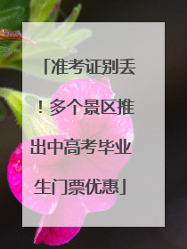 准考证别丢！多个景区推出中高考毕业生门票优惠