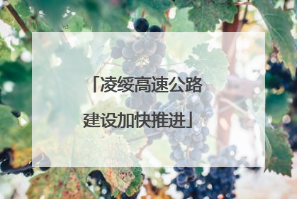凌绥高速公路建设加快推进